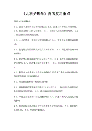 《儿科护理学》自考复习重点.docx