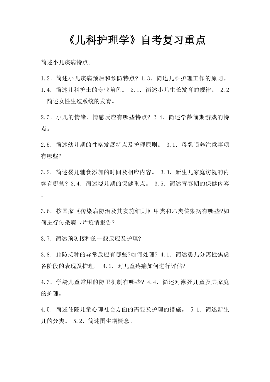 《儿科护理学》自考复习重点.docx_第1页