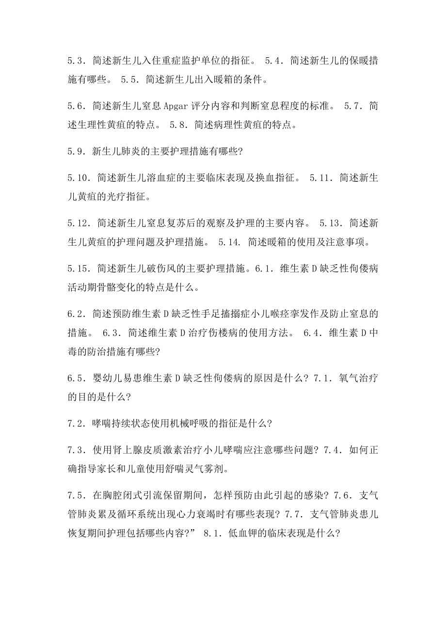 《儿科护理学》自考复习重点.docx_第2页