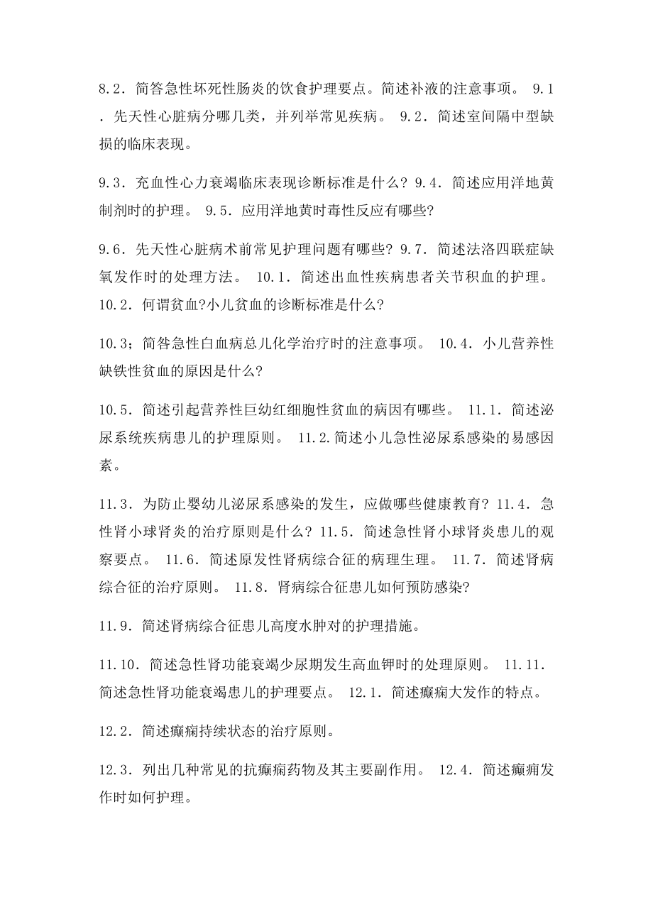 《儿科护理学》自考复习重点.docx_第3页