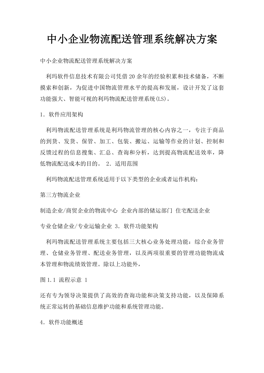 中小企业物流配送管理系统解决方案.docx_第1页