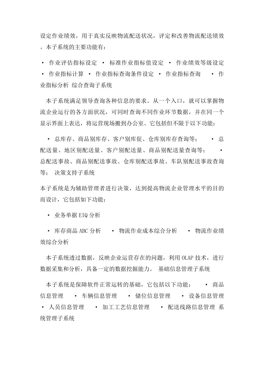 中小企业物流配送管理系统解决方案.docx_第3页