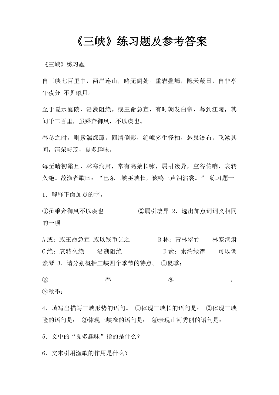 《三峡》练习题及参考答案.docx_第1页