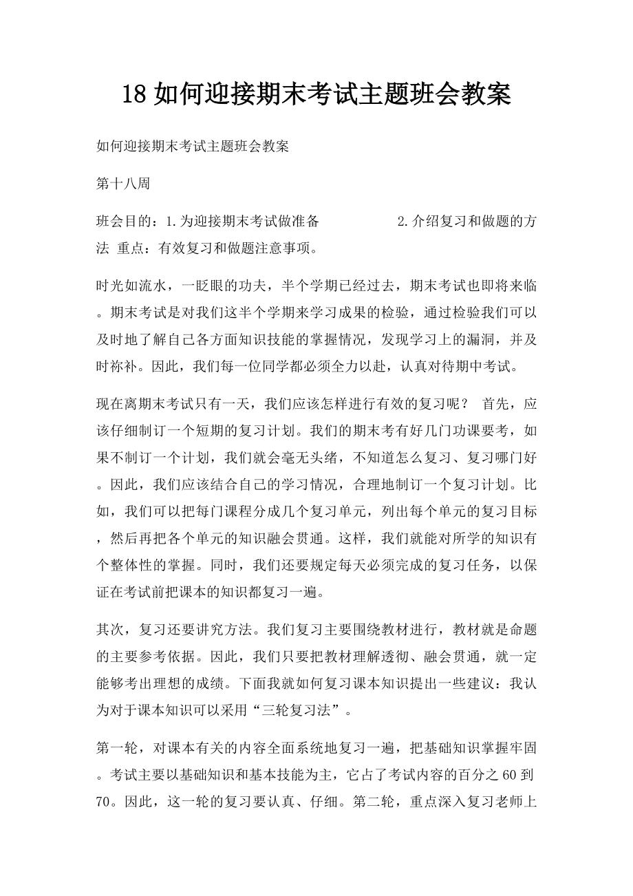 18如何迎接期末考试主题班会教案.docx_第1页