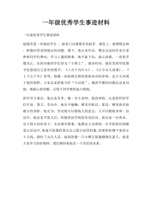 一年级优秀学生事迹材料.docx