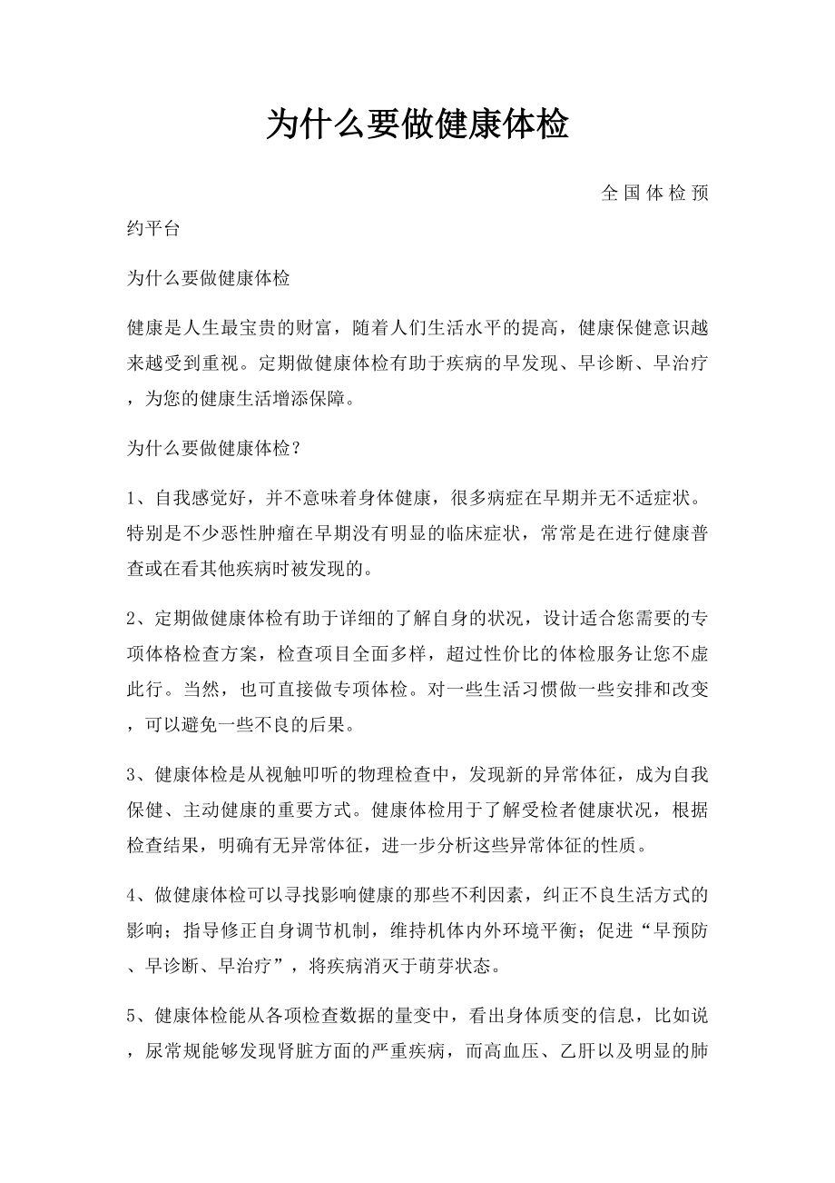 为什么要做健康体检.docx_第1页