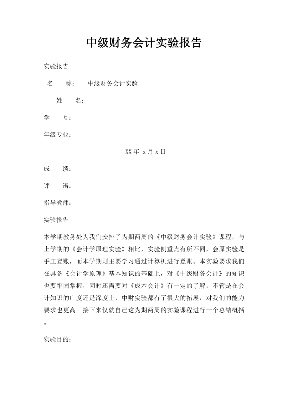 中级财务会计实验报告.docx_第1页