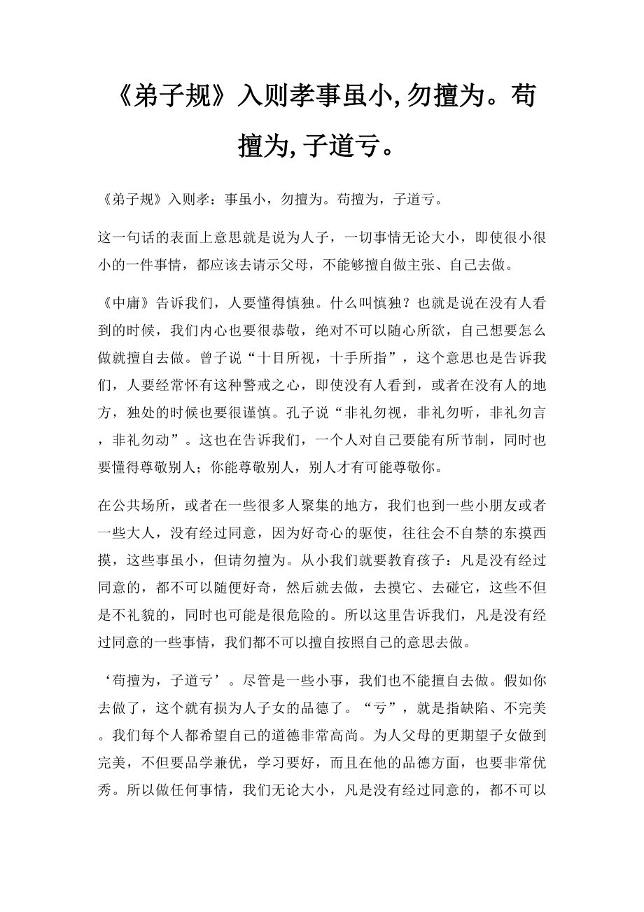 《弟子规》入则孝事虽小,勿擅为苟擅为,子道亏.docx_第1页