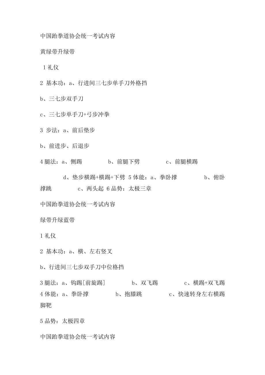 中国跆拳道协会统一考试内容.docx_第2页