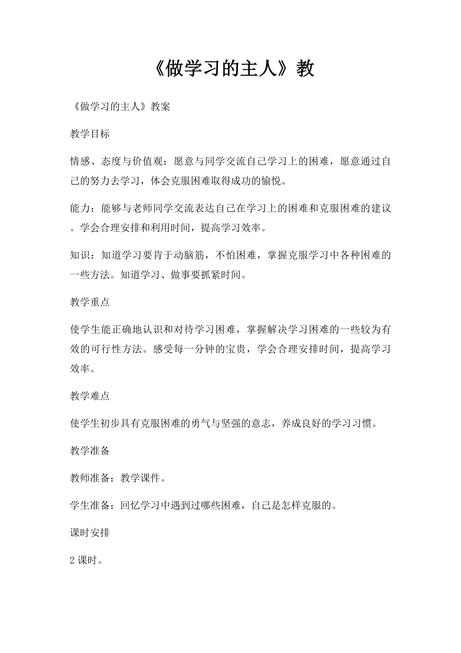 《做学习的主人》教.docx_第1页