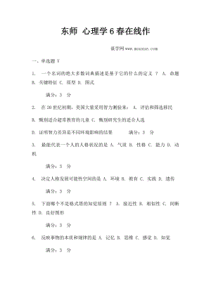 东师 心理学6春在线作(2).docx