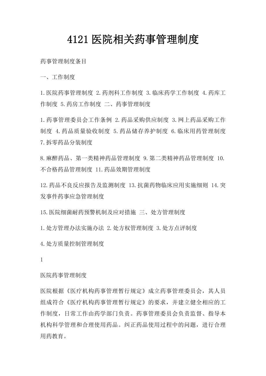 4121医院相关药事管理制度.docx_第1页