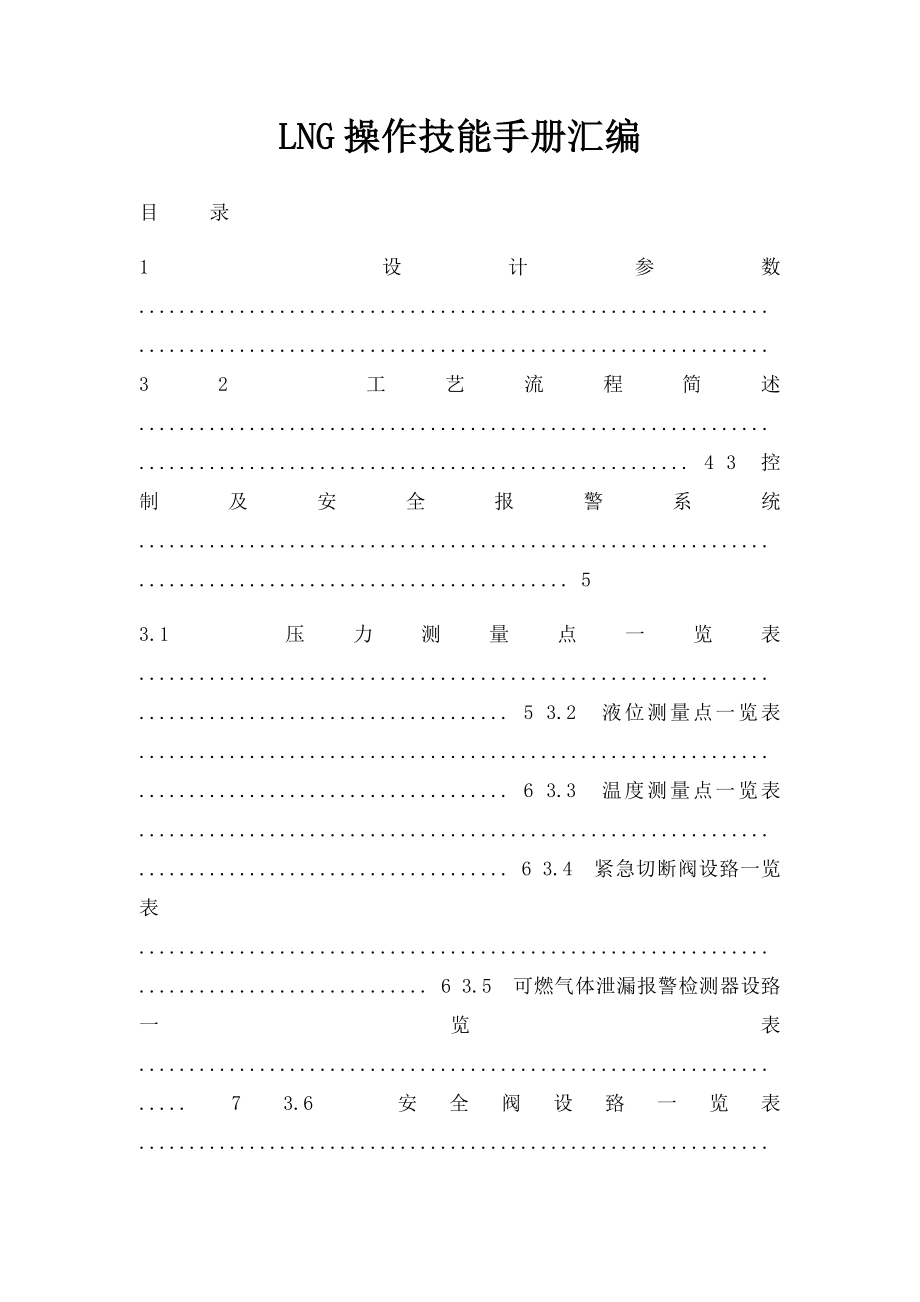 LNG操作技能手册汇编.docx_第1页