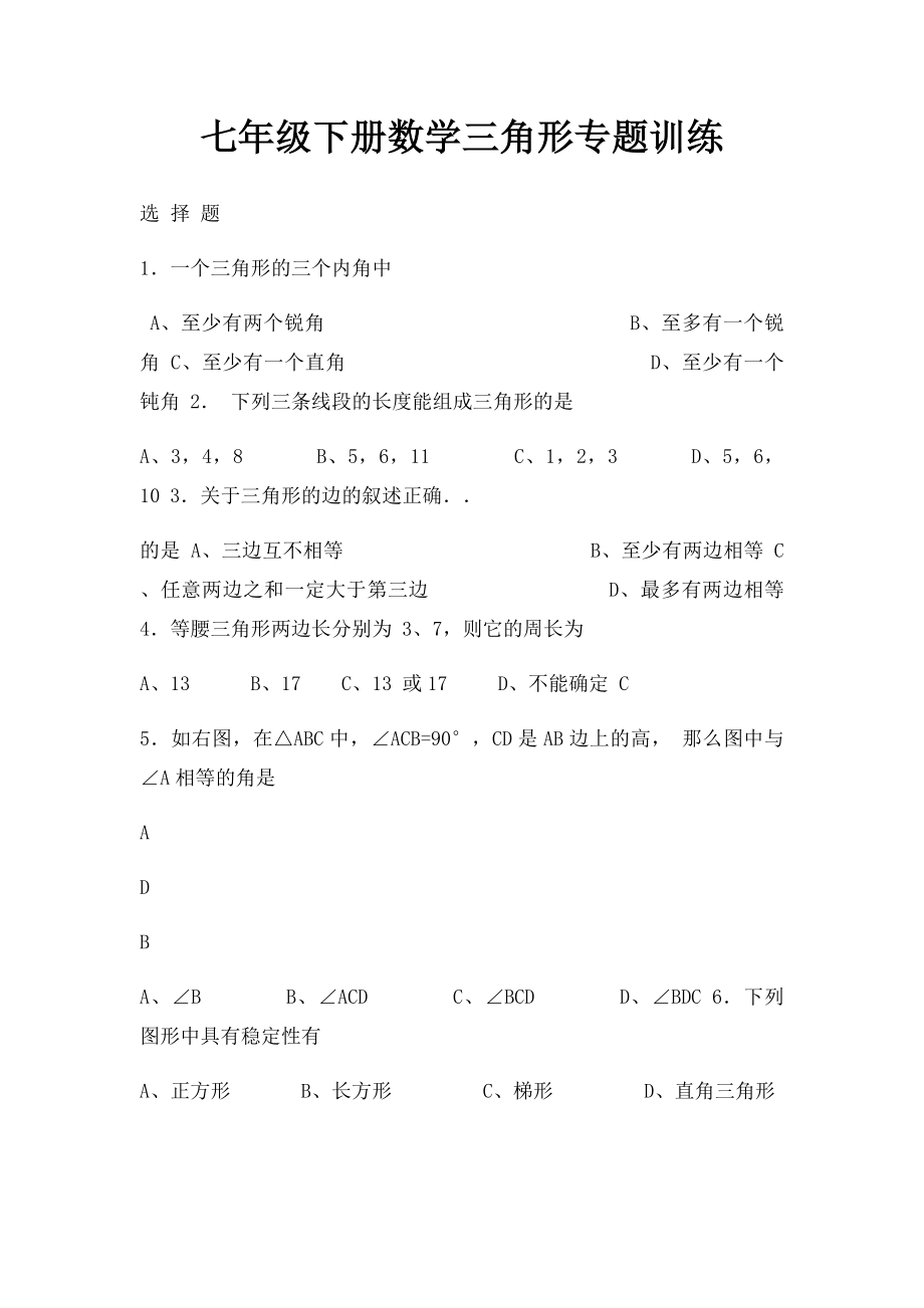 七年级下册数学三角形专题训练.docx_第1页