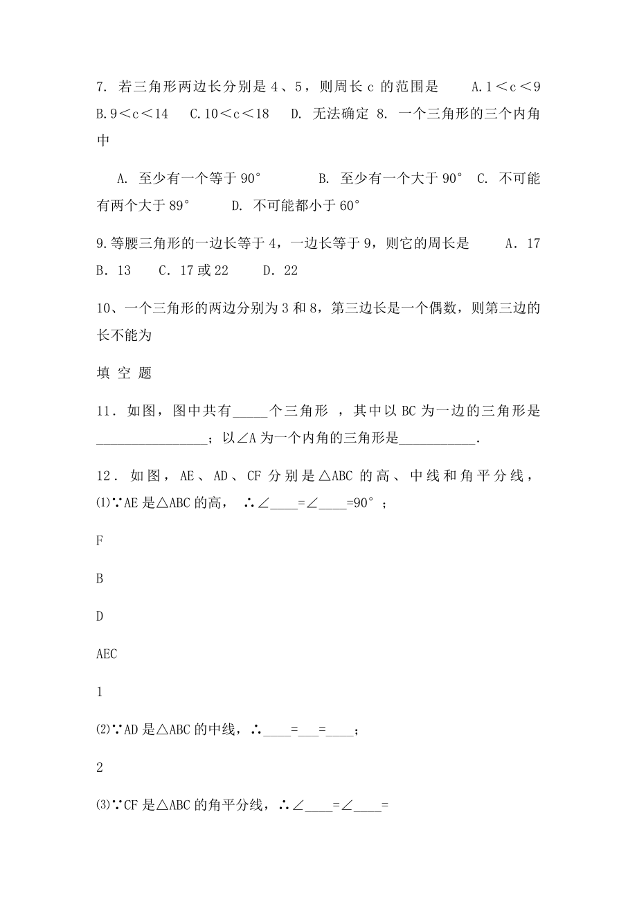 七年级下册数学三角形专题训练.docx_第2页