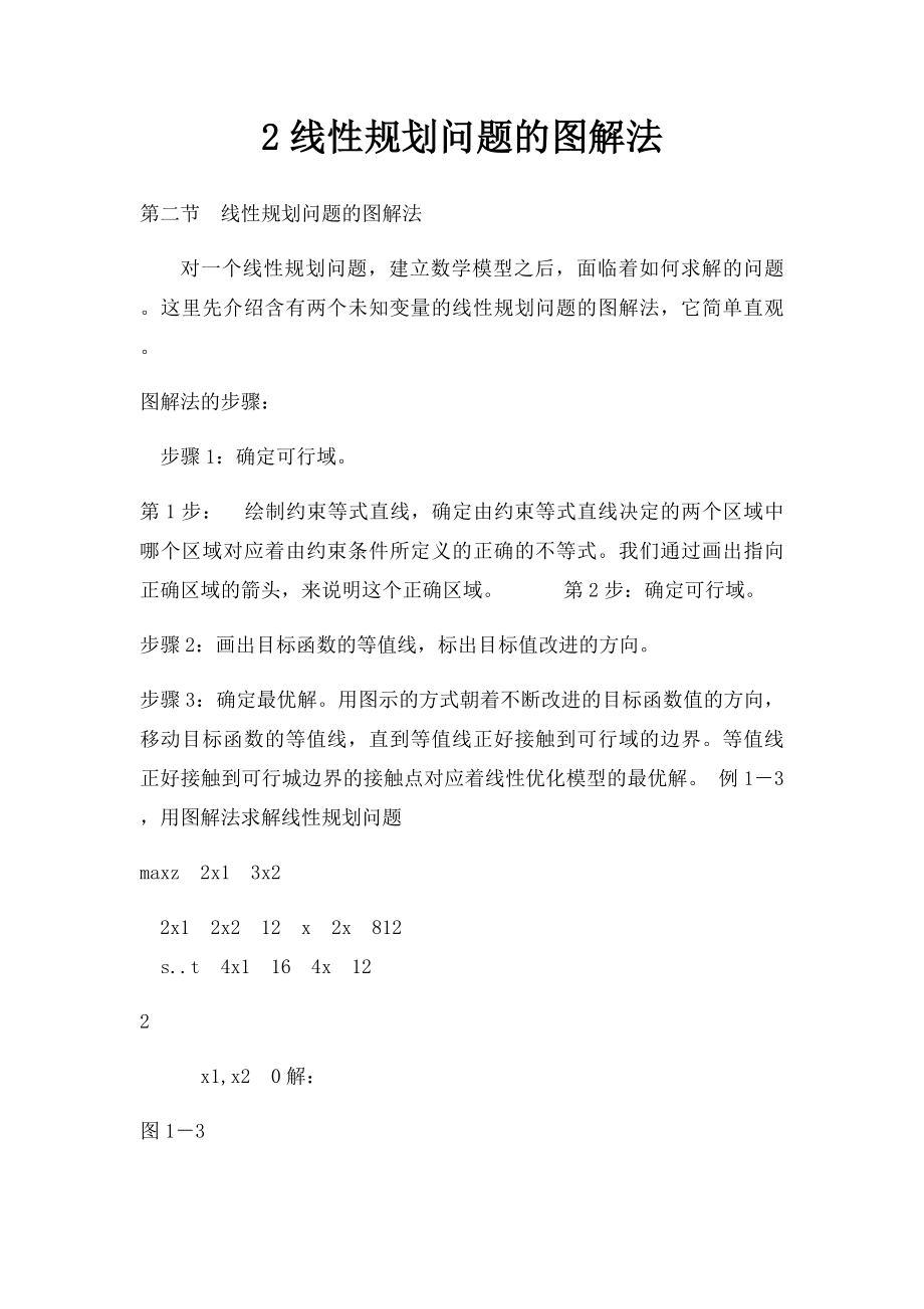 2线性规划问题的图解法.docx_第1页