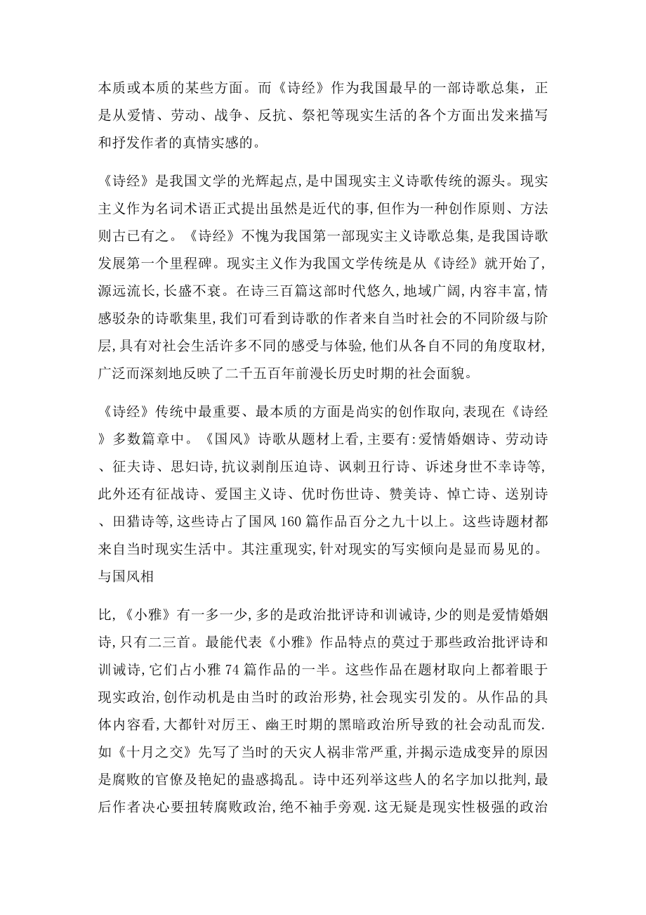 为什么说诗经开辟了中国现实主义文学的先河.docx_第2页