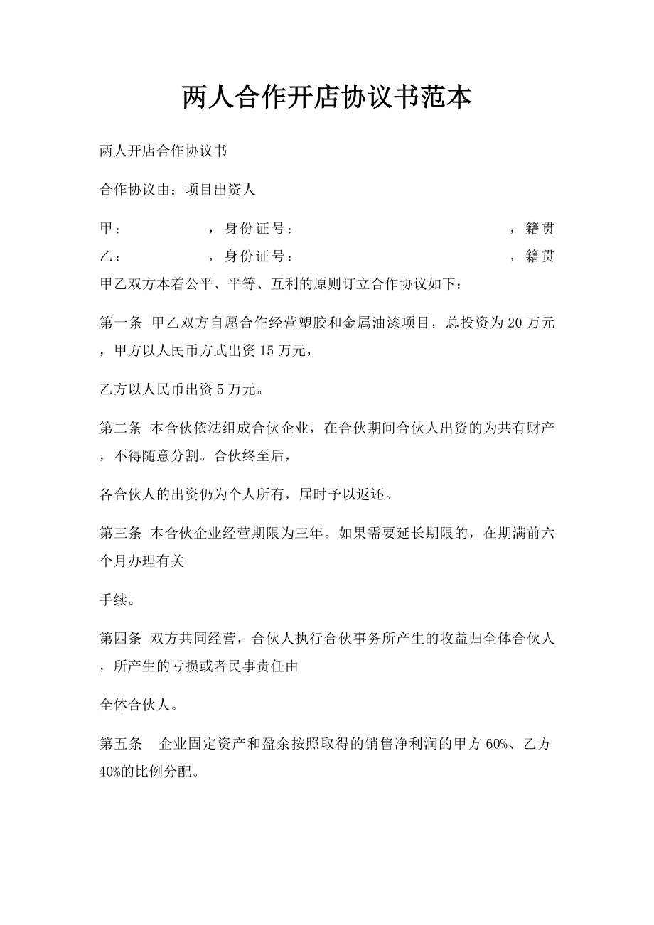 两人合作开店协议书范本.docx_第1页