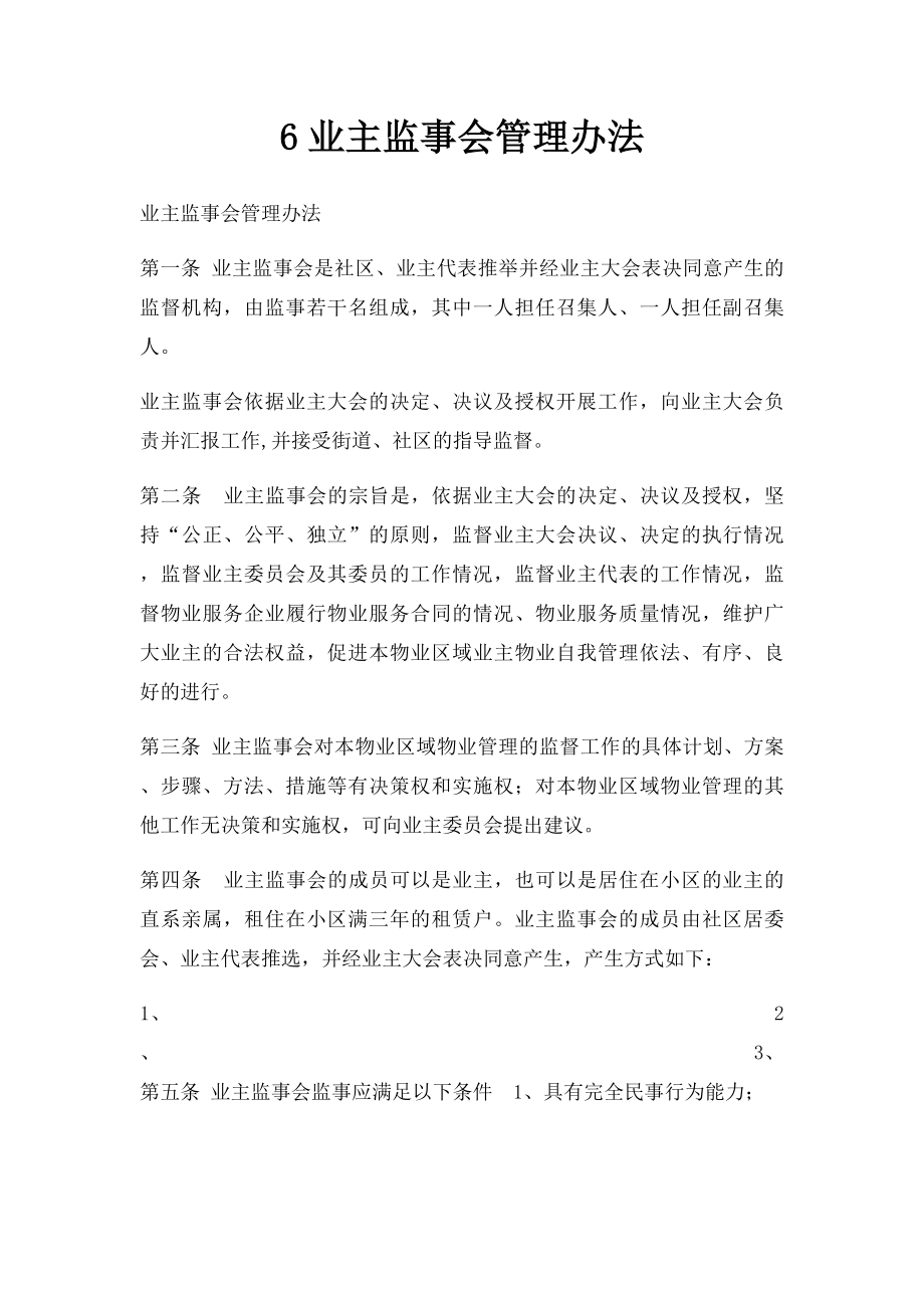 6业主监事会管理办法.docx_第1页