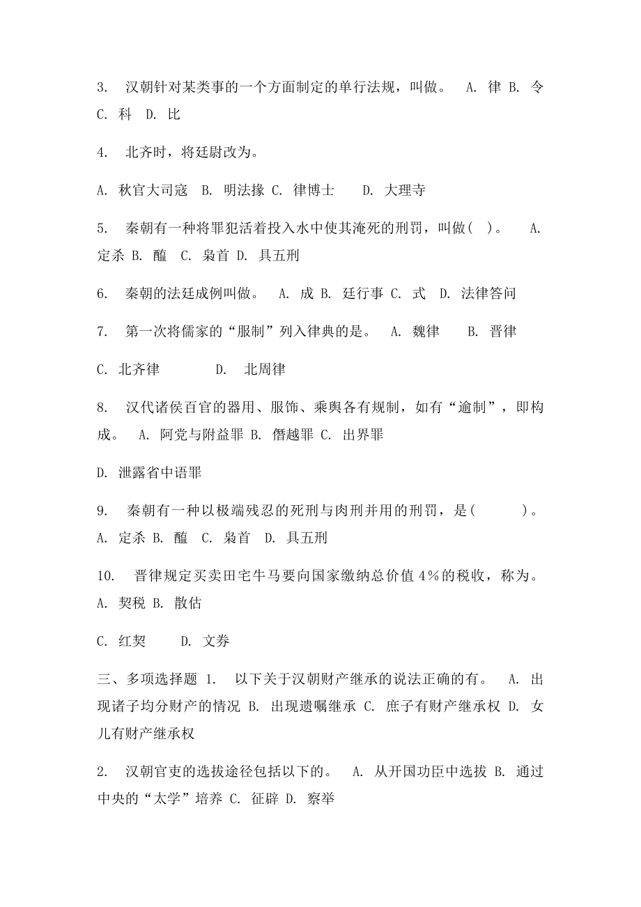 中国法制史第2次任务.docx_第2页