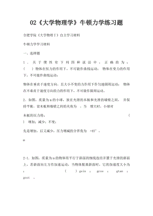 02《大学物理学》牛顿力学练习题.docx