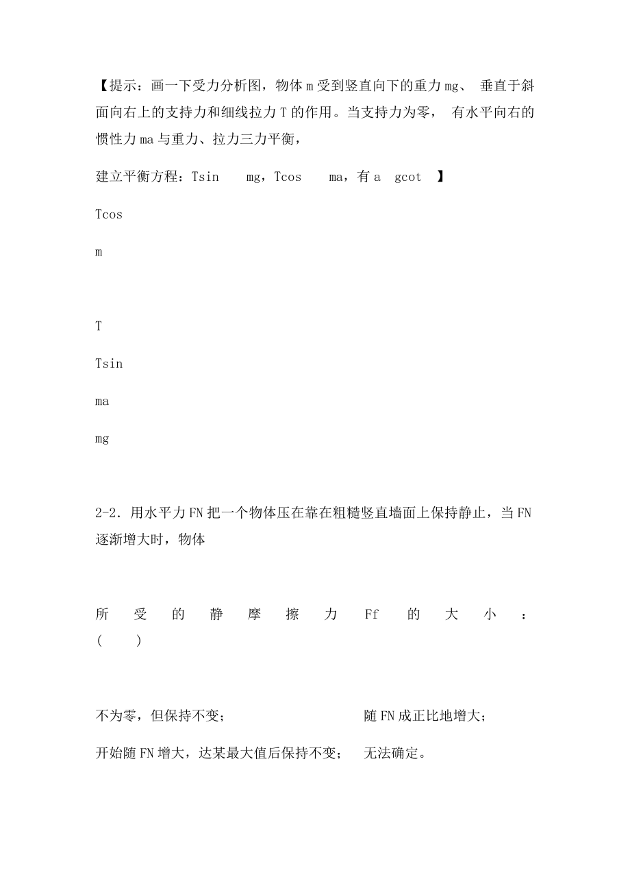 02《大学物理学》牛顿力学练习题.docx_第2页