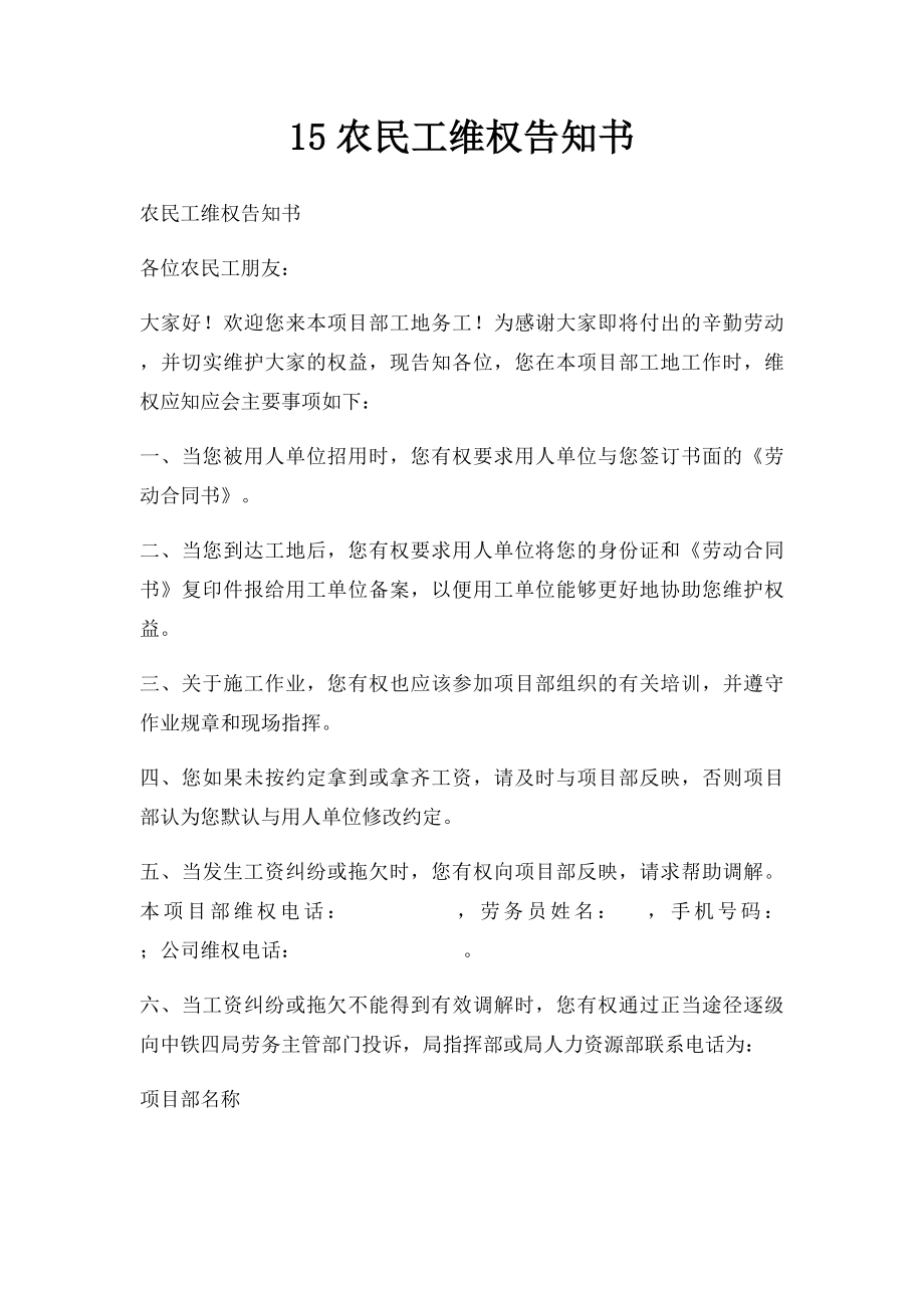 15农民工维权告知书.docx_第1页