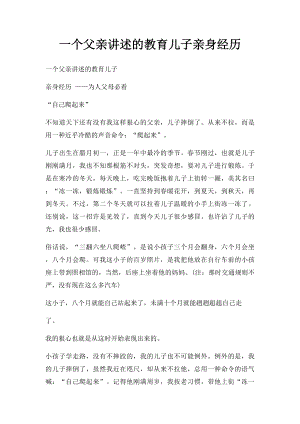 一个父亲讲述的教育儿子亲身经历.docx