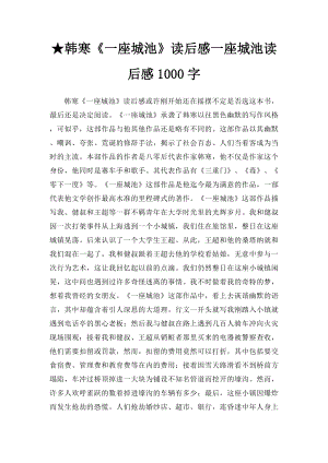 ★韩寒《一座城池》读后感一座城池读后感1000字.docx