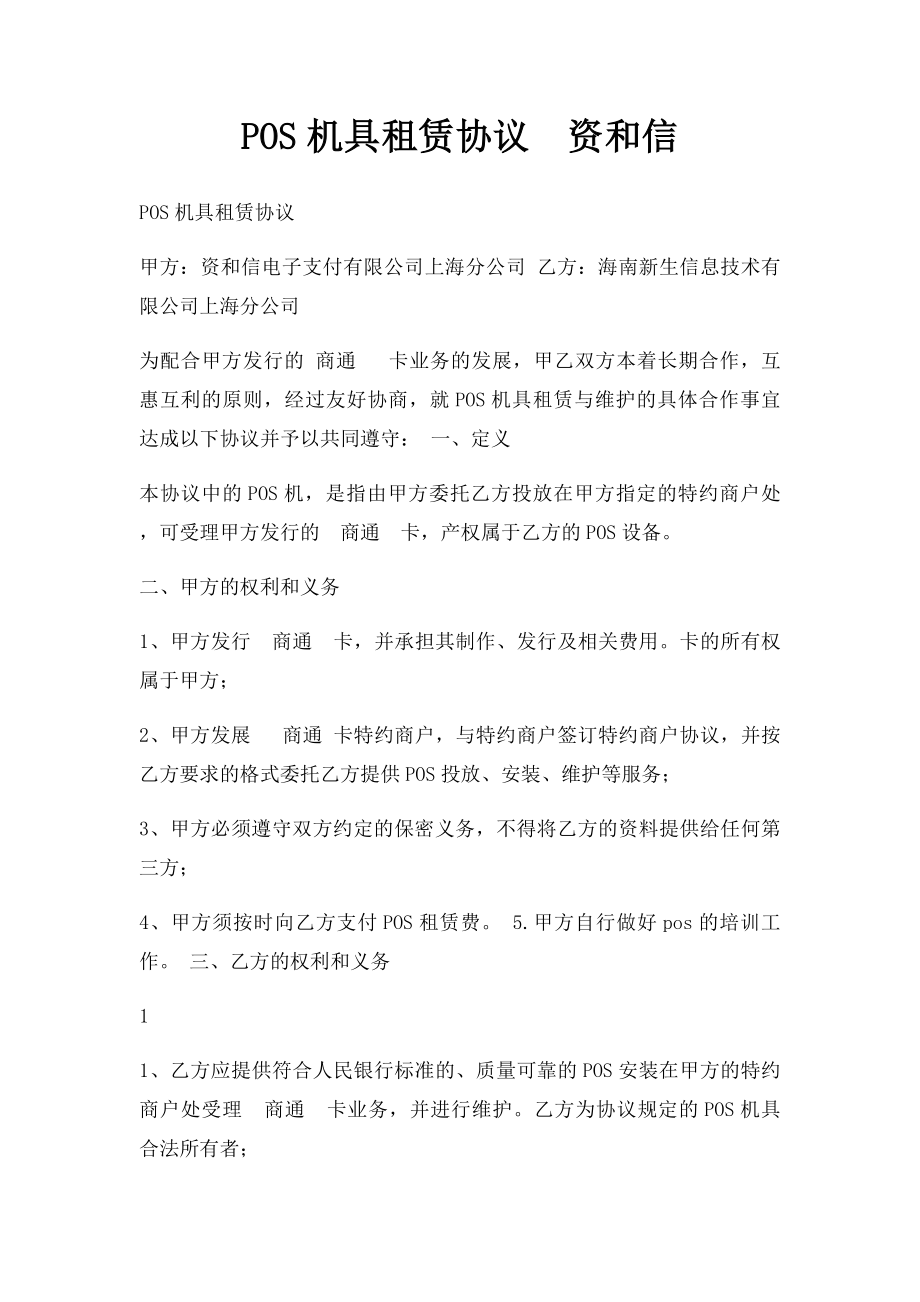 POS机具租赁协议资和信.docx_第1页