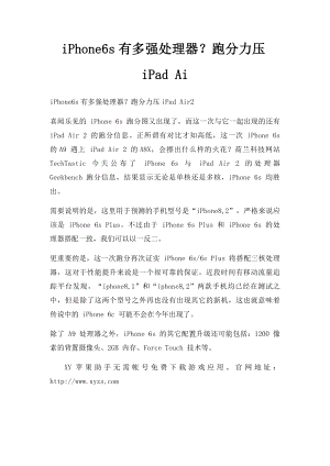 iPhone6s有多强处理器？跑分力压iPad Ai.docx