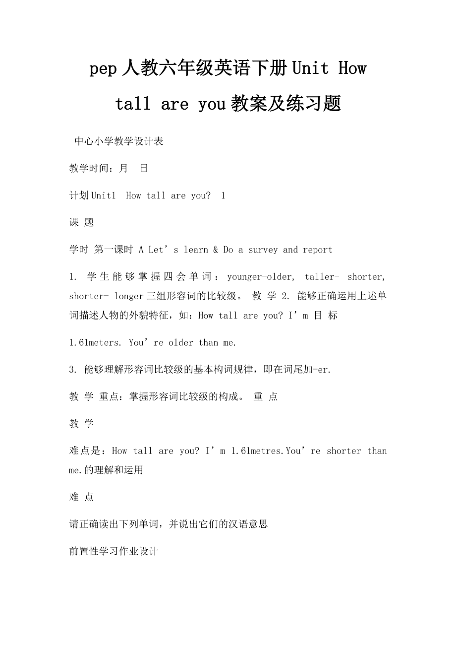 pep人教六年级英语下册Unit How tall are you教案及练习题.docx_第1页