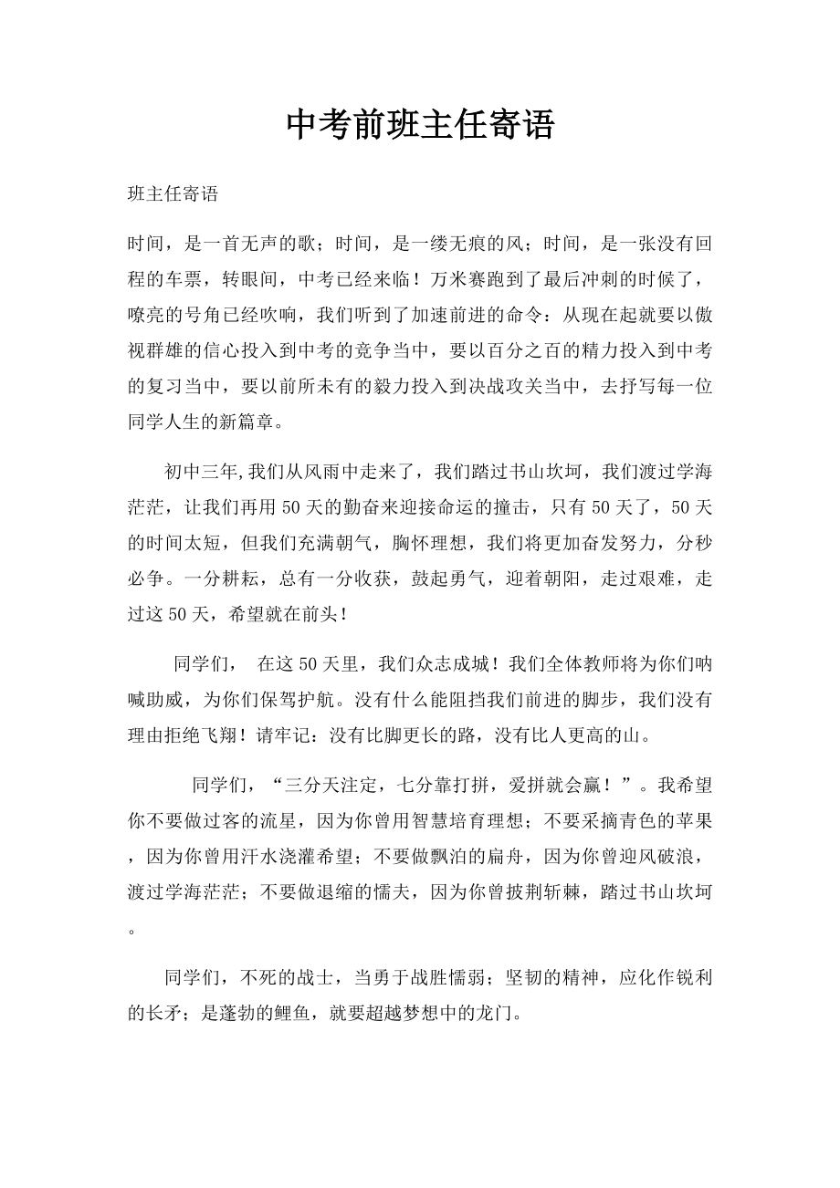 中考前班主任寄语.docx_第1页