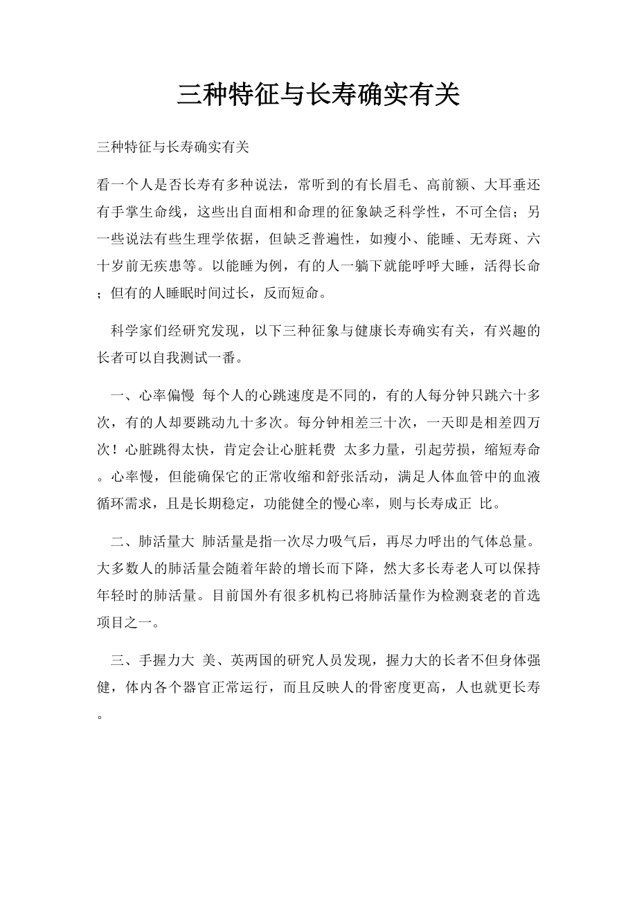 三种特征与长寿确实有关.docx_第1页