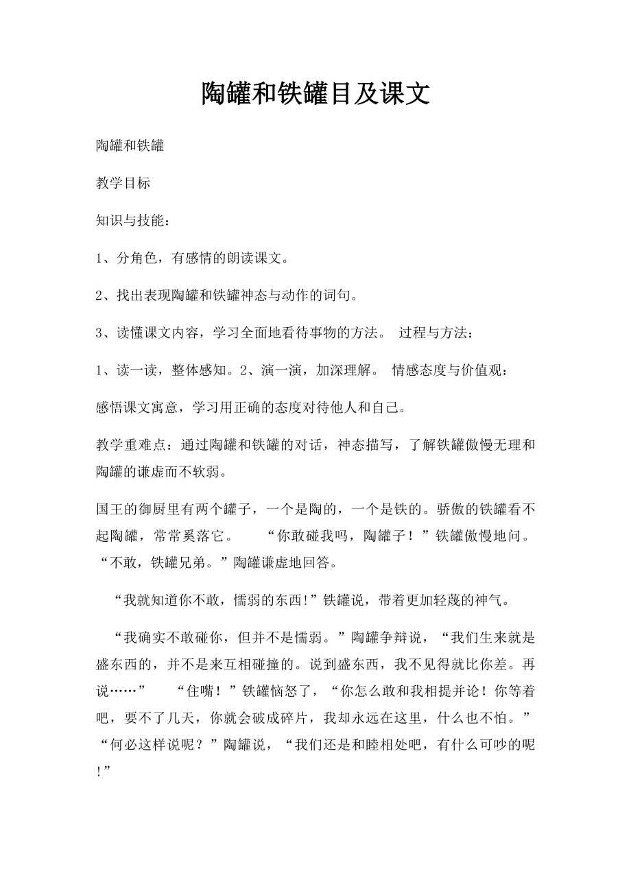 陶罐和铁罐目及课文.docx_第1页