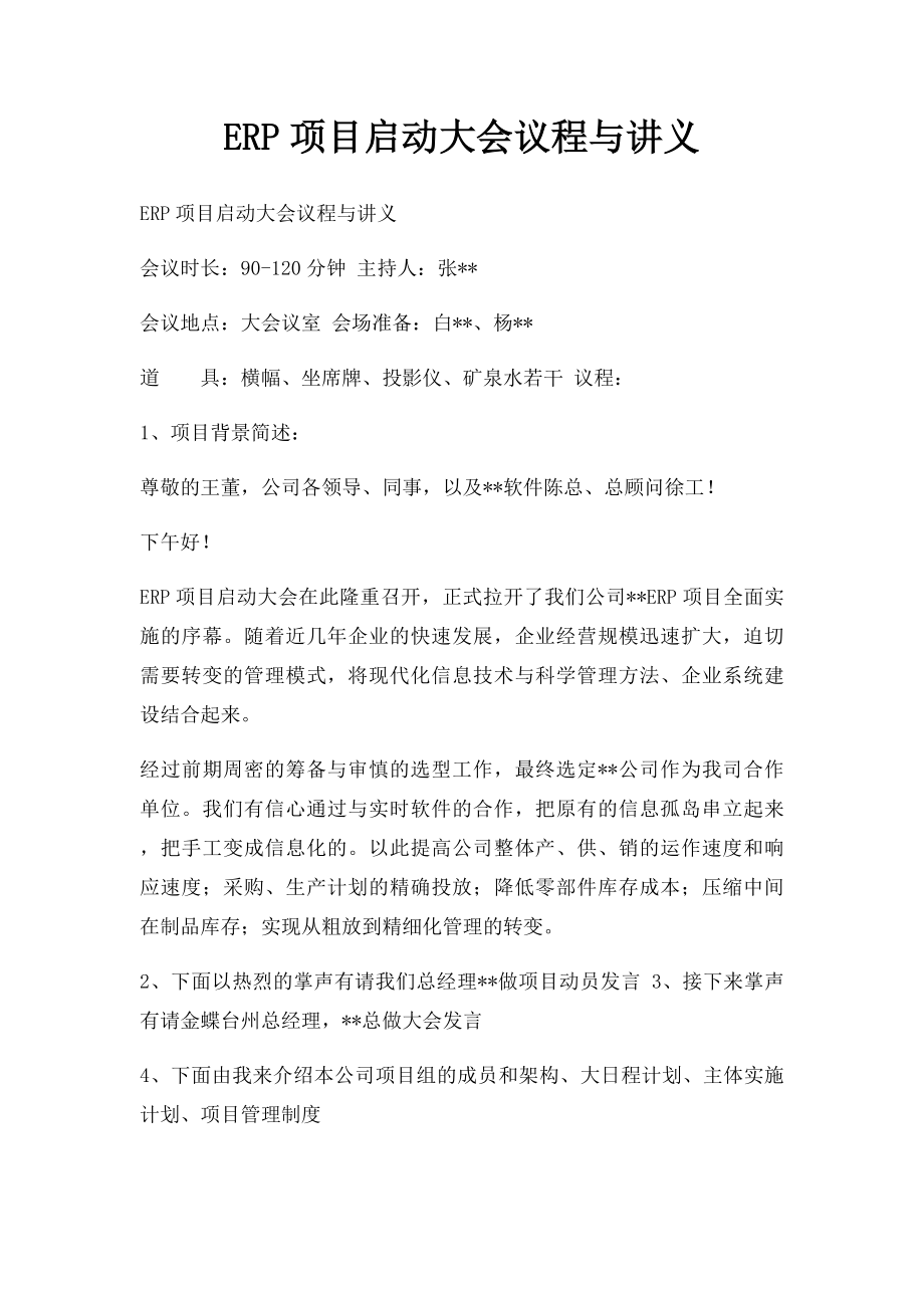 ERP项目启动大会议程与讲义.docx_第1页