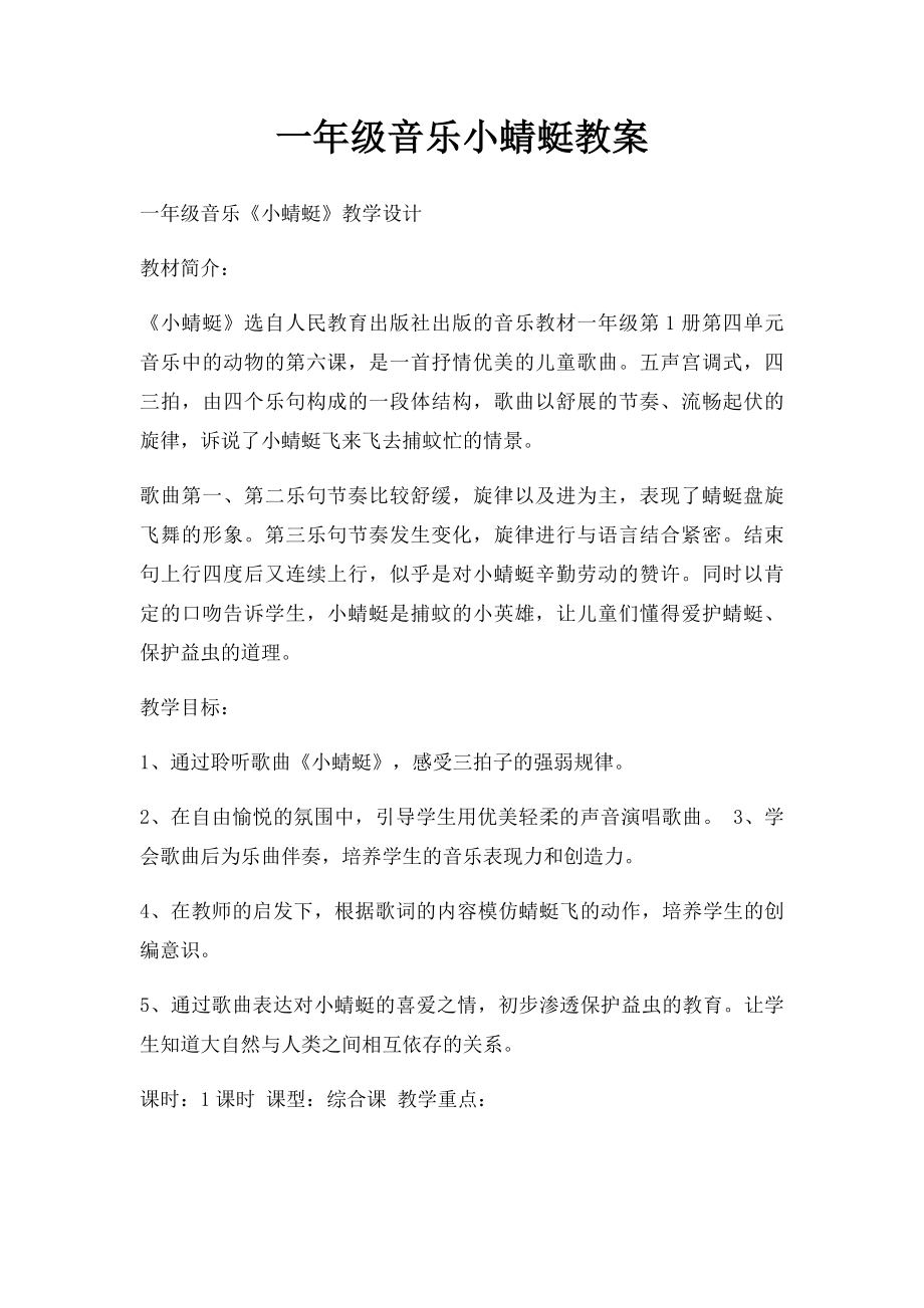 一年级音乐小蜻蜓教案.docx_第1页