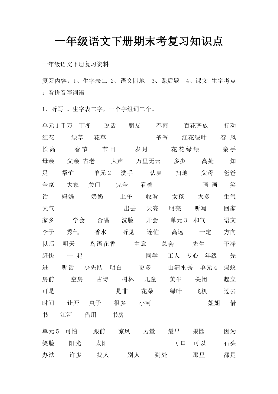 一年级语文下册期末考复习知识点.docx_第1页