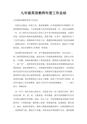 九年级英语教师年度工作总结.docx