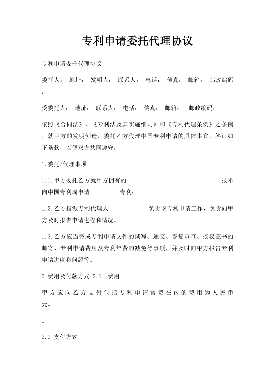 专利申请委托代理协议.docx_第1页