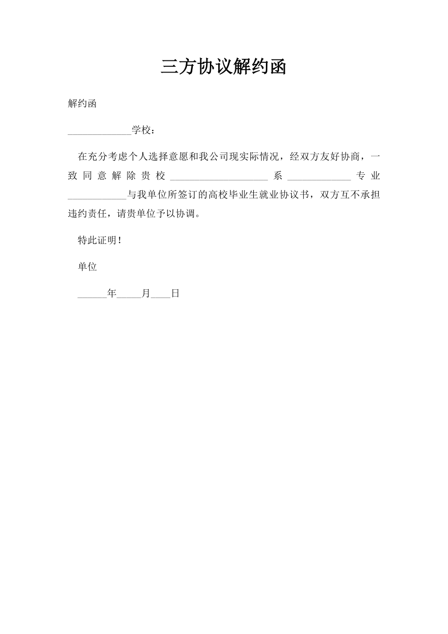 三方协议解约函(1).docx_第1页