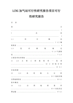 LCNG加气站可行性研究报告项目可行性研究报告.docx