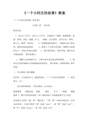 《一个小村庄的故事》教案.docx