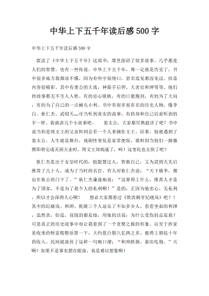 中华上下五千年读后感500字.docx