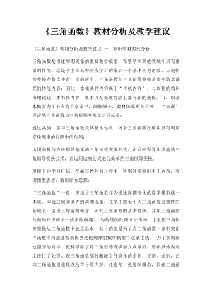 《三角函数》教材分析及教学建议.docx