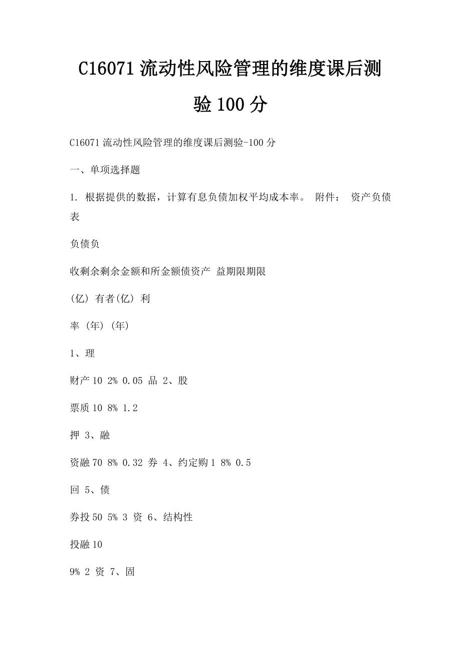 C16071流动性风险管理的维度课后测验100分.docx_第1页