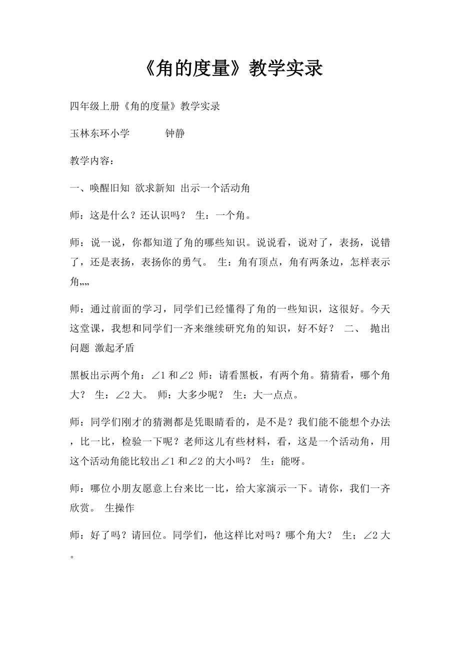 《角的度量》教学实录.docx_第1页