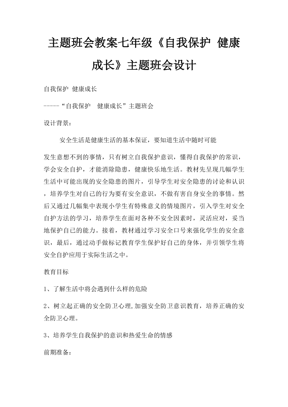 主题班会教案七年级《自我保护 健康成长》主题班会设计.docx_第1页