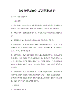 《教育学基础》复习笔记改进.docx