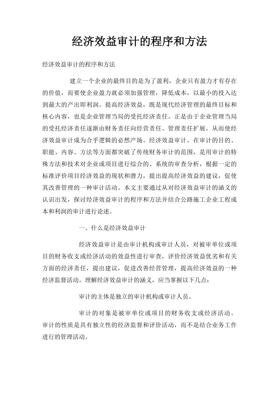 经济效益审计的程序和方法.docx_第1页